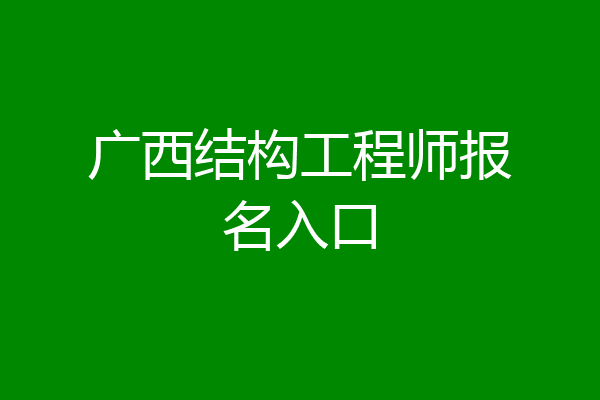 广西结构工程师报名入口
