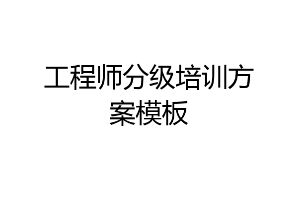工程师分级培训方案模板