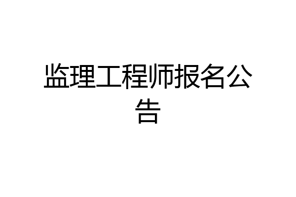监理工程师报名公告