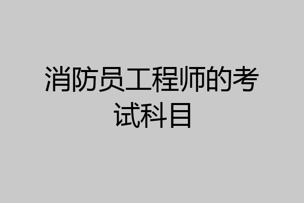 消防员工程师的考试科目