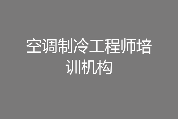 空调制冷工程师培训机构