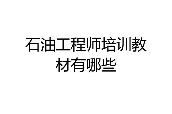 石油工程师培训教材有哪些