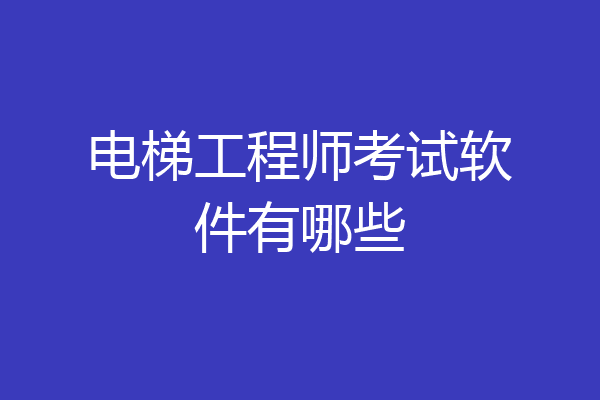 电梯工程师考试软件有哪些