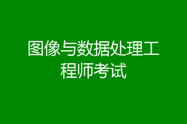 图像与数据处理工程师考试