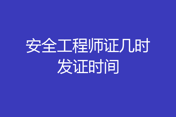 安全工程师证几时发证时间
