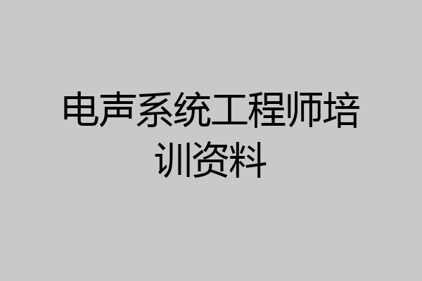 电声系统工程师培训资料