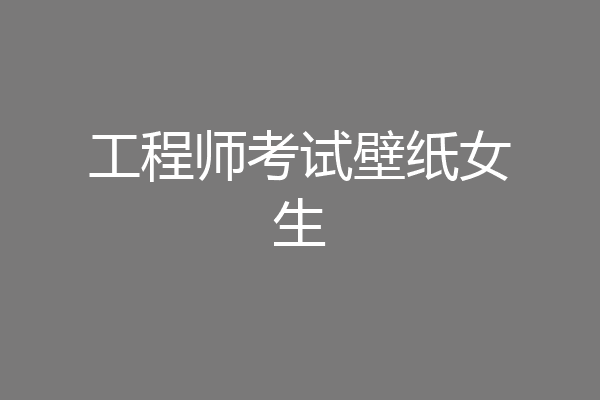 工程师考试壁纸女生
