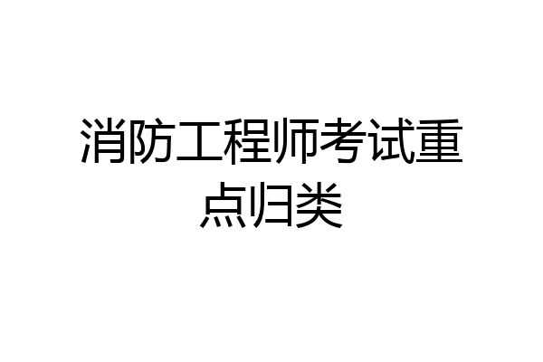 消防工程师考试重点归类