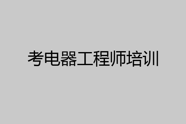 考电器工程师培训