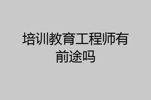 培训教育工程师有前途吗