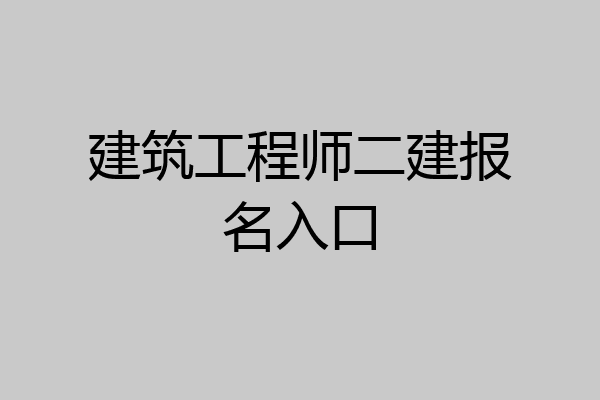 建筑工程师二建报名入口