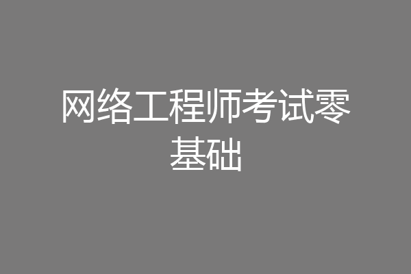 网络工程师考试零基础