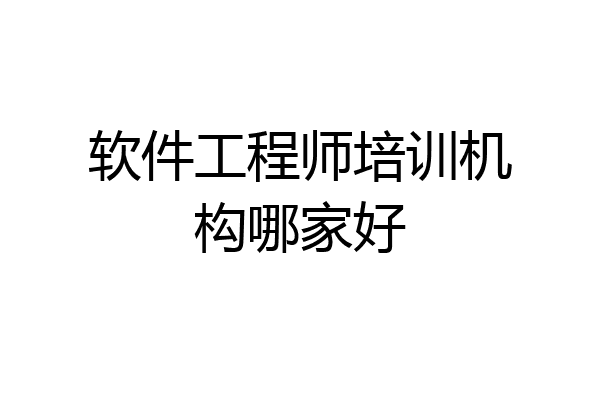 软件工程师培训机构哪家好