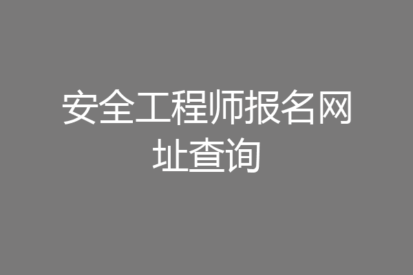 安全工程师报名网址查询