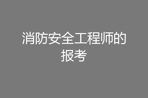 消防安全工程师的报考