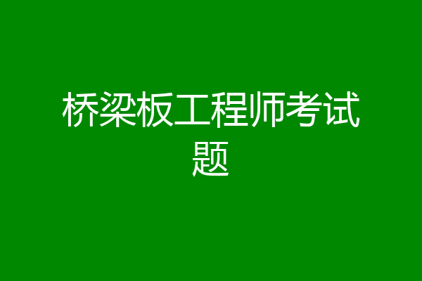 桥梁板工程师考试题