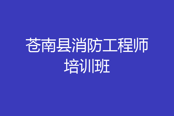 苍南县消防工程师培训班
