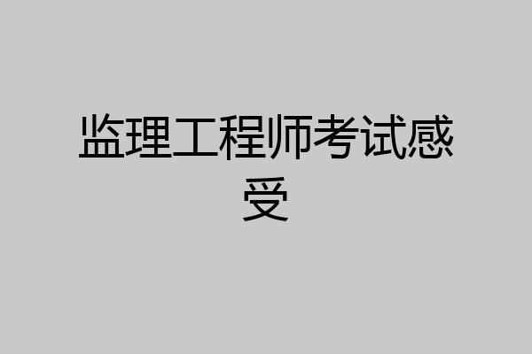 监理工程师考试感受
