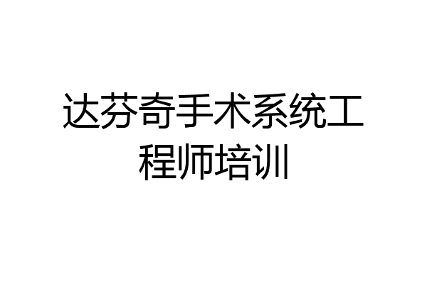 达芬奇手术系统工程师培训