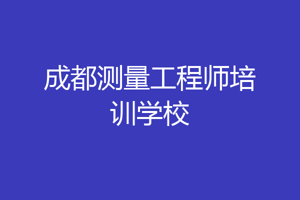 成都测量工程师培训学校
