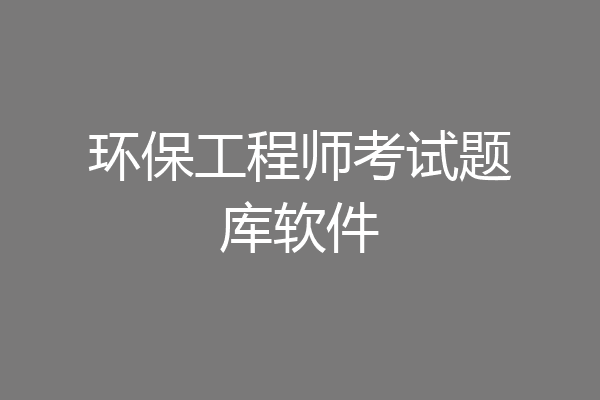 环保工程师考试题库软件