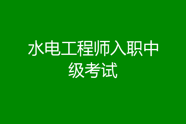 水电工程师入职中级考试