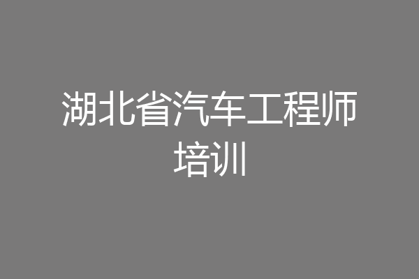 湖北省汽车工程师培训