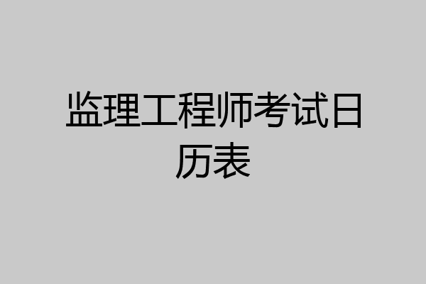 监理工程师考试日历表