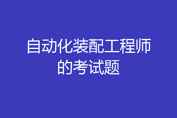 自动化装配工程师的考试题