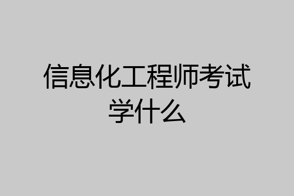 信息化工程师考试学什么