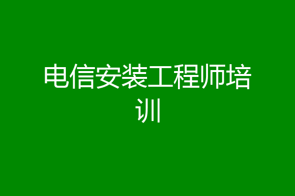 电信安装工程师培训