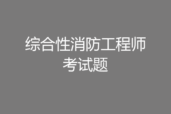 综合性消防工程师考试题