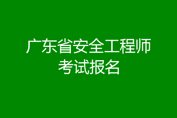 广东省安全工程师考试报名