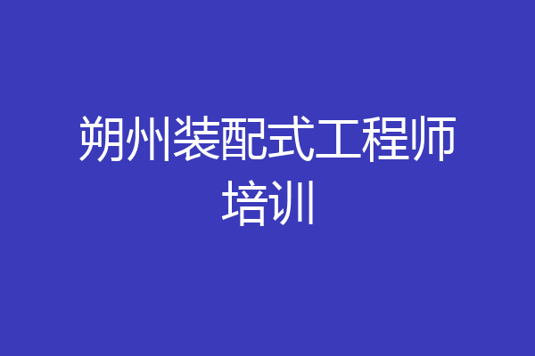 朔州装配式工程师培训
