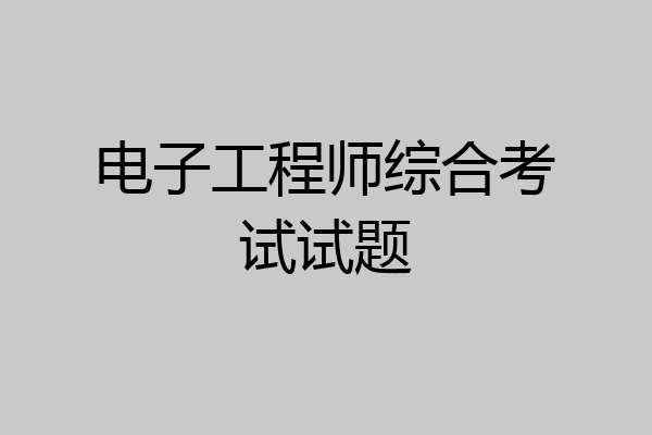 电子工程师综合考试试题