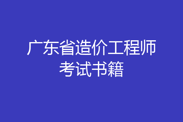 广东省造价工程师考试书籍