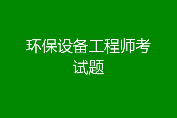 环保设备工程师考试题