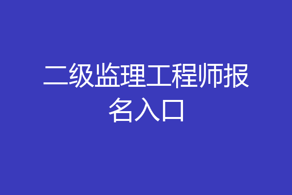 二级监理工程师报名入口
