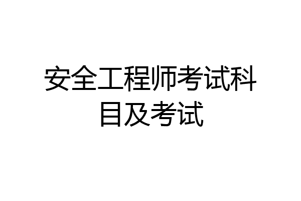 安全工程师考试科目及考试