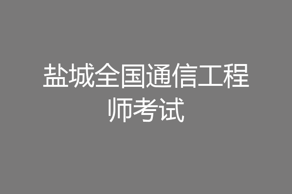 盐城全国通信工程师考试