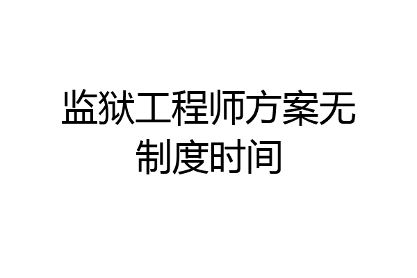 监狱工程师方案无制度时间