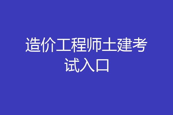 造价工程师土建考试入口