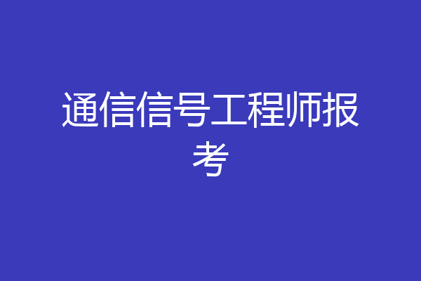 通信信号工程师报考