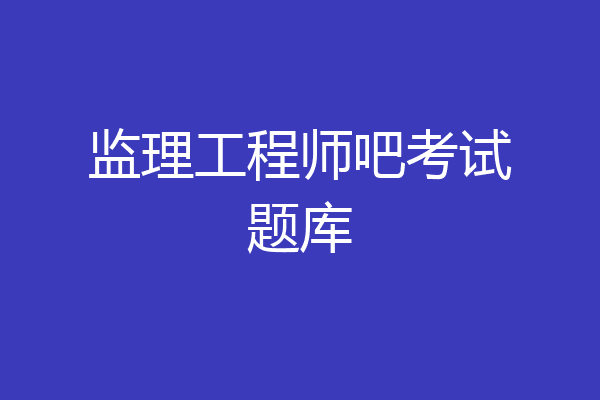 监理工程师吧考试题库