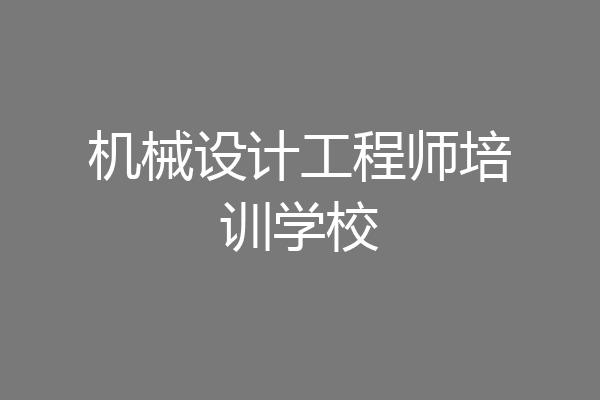 机械设计工程师培训学校