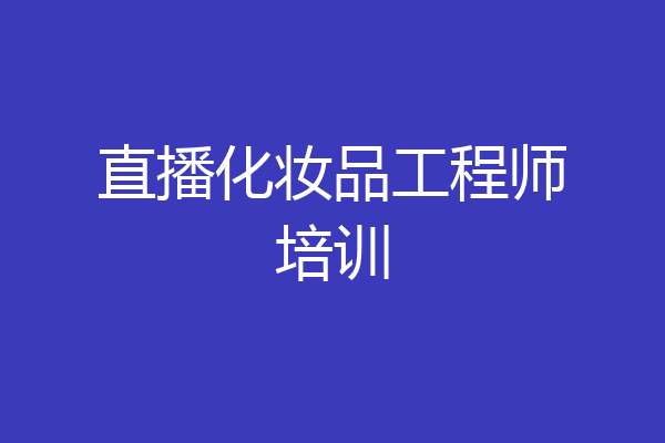 直播化妆品工程师培训