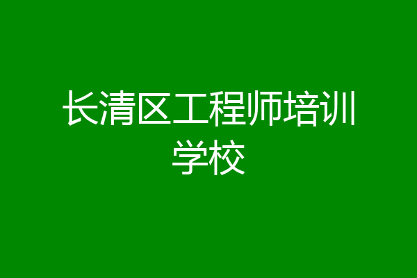 长清区工程师培训学校
