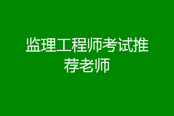 监理工程师考试推荐老师
