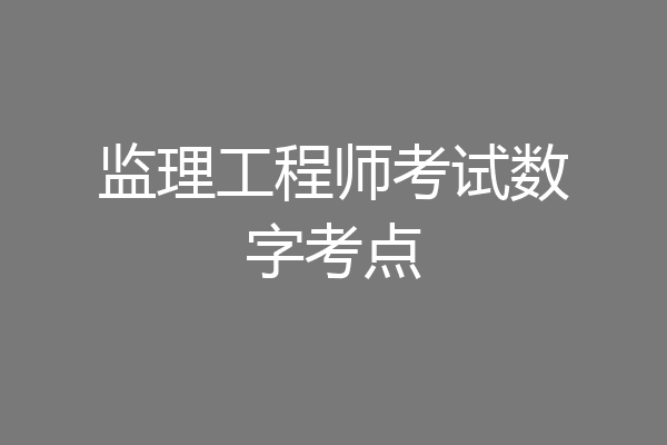 监理工程师考试数字考点