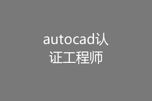 autocad认证工程师